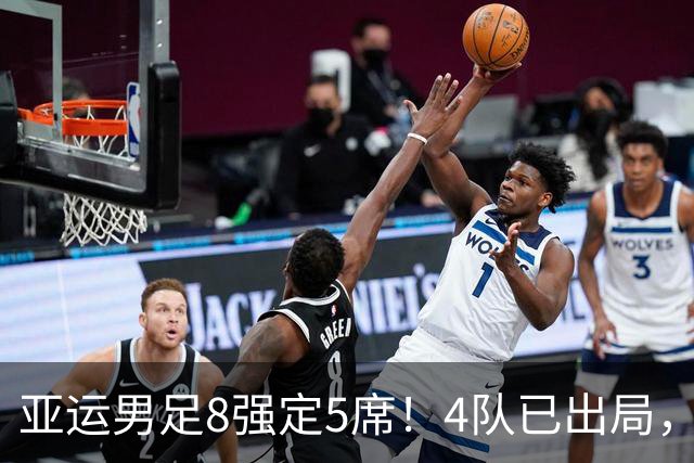 亚运男足8强定5席！4队已出局，国足如果出线，将对阵日本或泰国