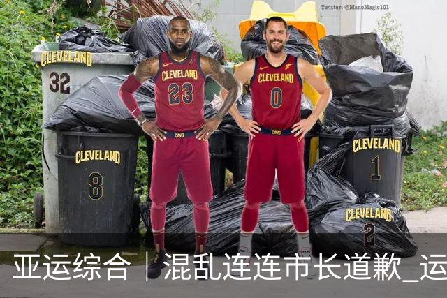 亚运综合｜混乱连连市长道歉 运动员专注刷纪录