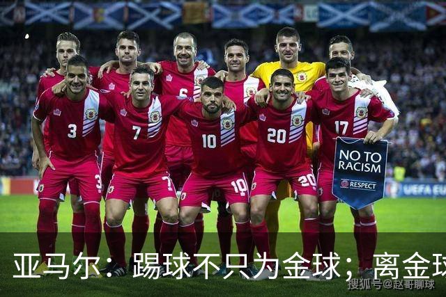 亚马尔：踢球不只为金球；离金球更近了吗？不知道，也不是我投票