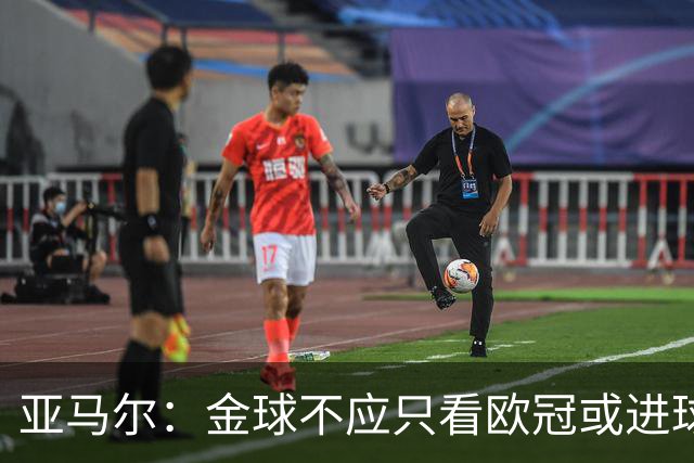亚马尔：金球不应只看欧冠或进球，而是给让大家由衷赞叹的人