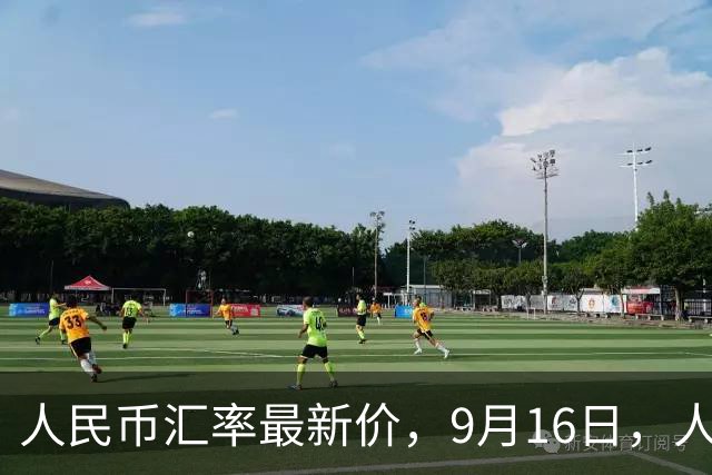 人民币汇率最新价，9月16日，人民币兑美元等外币汇率最新中间价