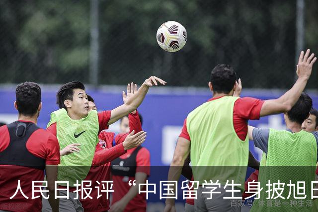 人民日报评“中国留学生身披旭日旗”