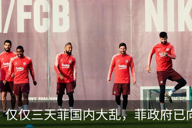 仅仅三天菲国内大乱，菲政府已向中国求助，盼中方出手助渡难关！