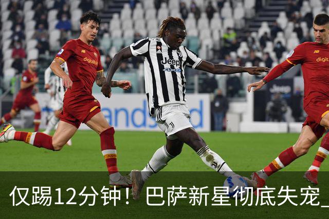 仅踢12分钟！巴萨新星彻底失宠 曼联有意冬窗签下他