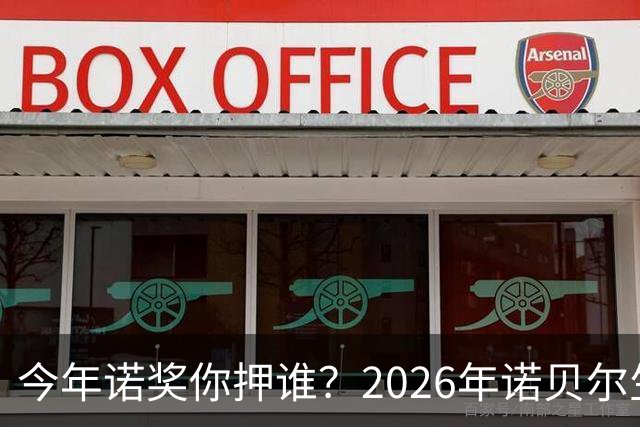 今年诺奖你押谁？2026年诺贝尔生理学或医学奖预测