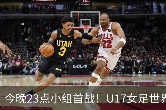 今晚23点小组首战！U17女足世界杯开打，，中国姑娘迎战肯尼亚