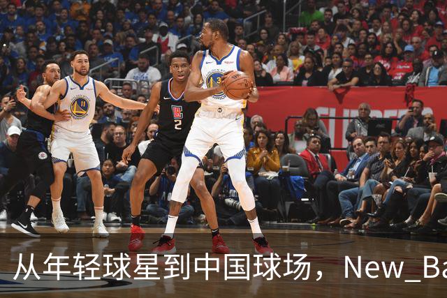 从年轻球星到中国球场，New Balance的篮球布局如何展开？