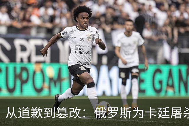 从道歉到篡改：俄罗斯为卡廷屠杀辩护