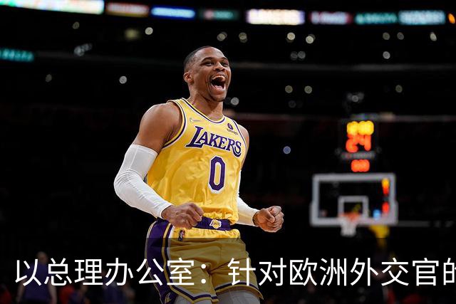 以总理办公室：针对欧洲外交官的暴力行为“不可接受”