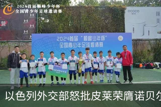以色列外交部怒批皮莱荣膺诺贝尔和平奖：戈培尔在地狱里鼓掌叫好
