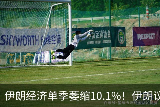 伊朗经济单季萎缩10.1%！伊朗议长称会“打中谈”，特朗普：可能会见伊朗总统