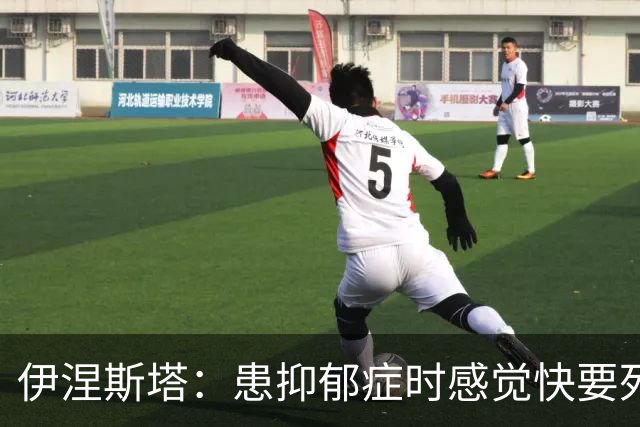 伊涅斯塔：患抑郁症时感觉快要死掉，应对和恢复过程让我无比坚强