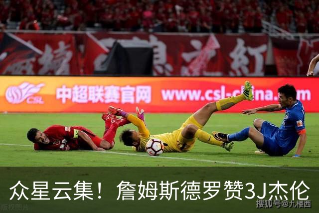 众星云集！詹姆斯德罗赞3J杰伦·约翰逊沃特森等完整野球局视频