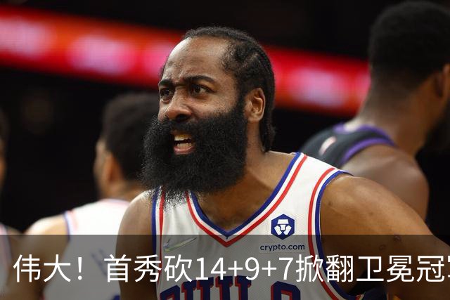 伟大！首秀砍14+9+7掀翻卫冕冠军，詹姆斯谦逊发声：还在寻找节奏