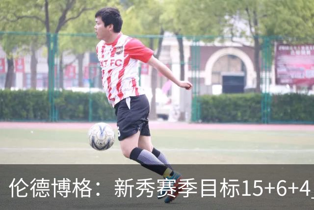伦德博格：新秀赛季目标15+6+4 我觉得场均9个篮板也完全能做到