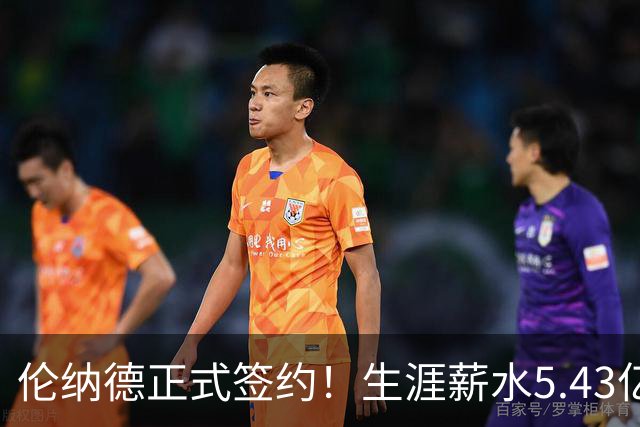 伦纳德正式签约！生涯薪水5.43亿！NBA历史第三人