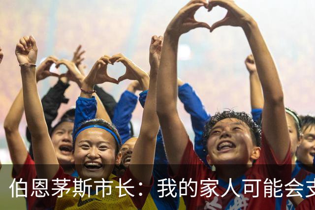 伯恩茅斯市长：我的家人可能会支持米兰，但我主要支持樱桃