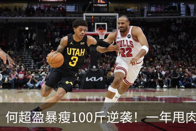 何超盈暴瘦100斤逆袭！一年甩肉加拿下博士学位，下巴尖成锥子脸