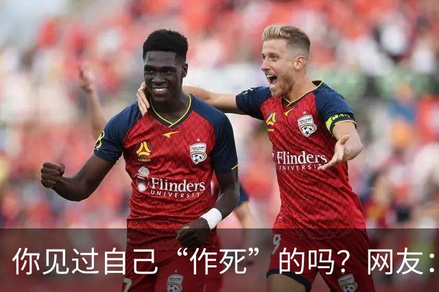 你见过自己“作死”的吗？网友：为一个小姐，从复旦大学退学结婚