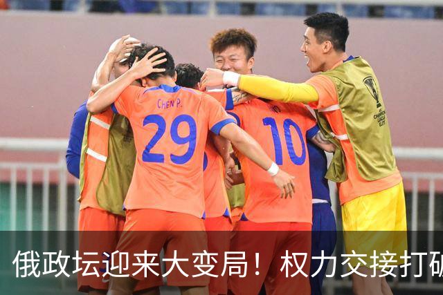 俄政坛迎来大变局！权力交接打破传统，拉夫罗夫成热议接班人选？