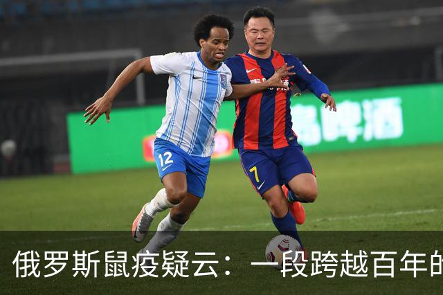 俄罗斯鼠疫疑云：一段跨越百年的警示