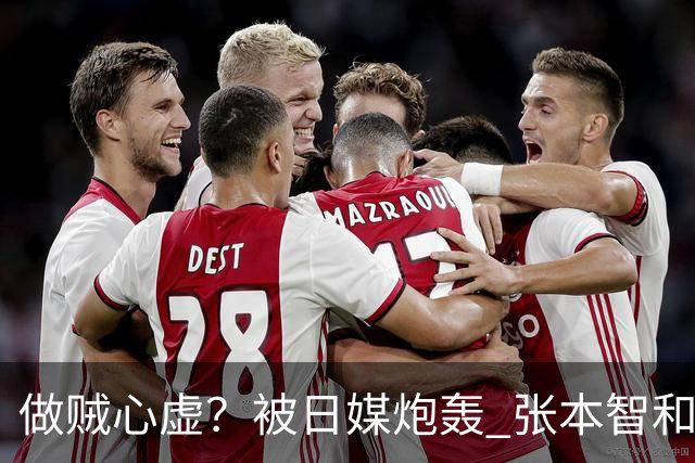做贼心虚？被日媒炮轰 张本智和连夜取关女主播 网友评论句句扎心