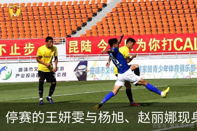 停赛的王妍雯与杨旭、赵丽娜现身看台，为中国女足加油