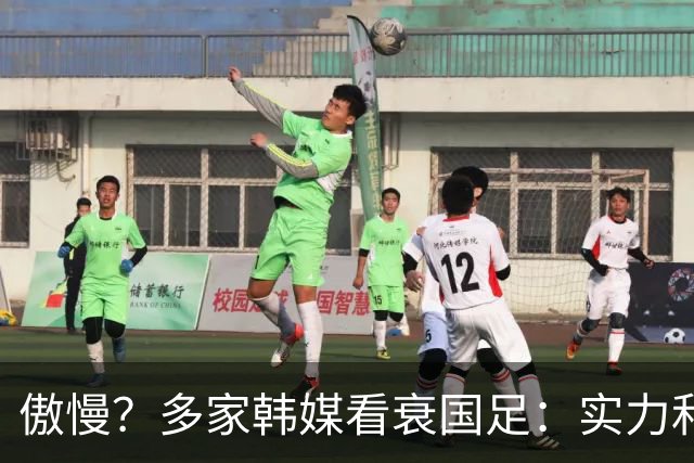 傲慢？多家韩媒看衰国足：实力和心理都不行 擅长摆大巴+粗暴防守