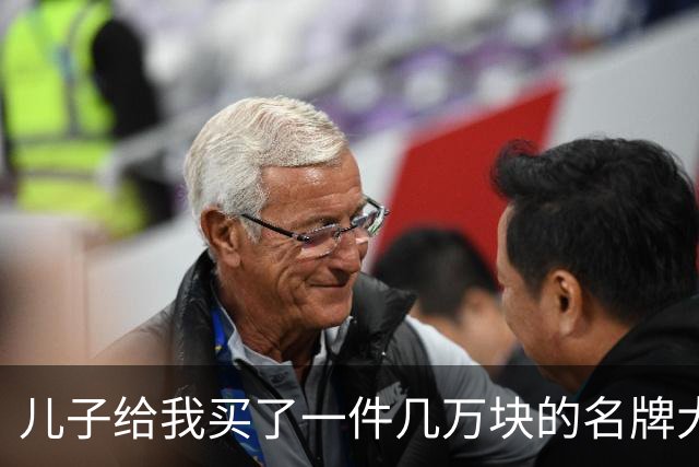 儿子给我买了一件几万块的名牌大衣，我撕掉吊牌刚穿出门，他追出来气急败坏地喊：那是给我丈母娘买的