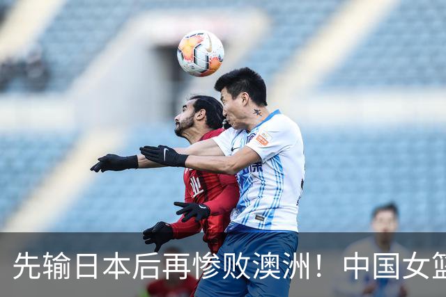 先输日本后再惨败澳洲！中国女篮再遭打击：他们的未来让人很头疼？