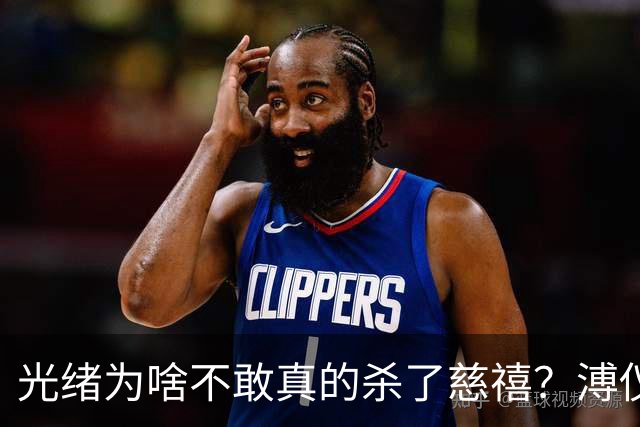 光绪为啥不敢真的杀了慈禧？溥仪晚年坦言：他敢杀，但是杀不起