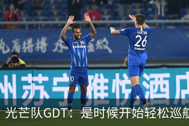光芒队GDT：是时候开始轻松巡航了