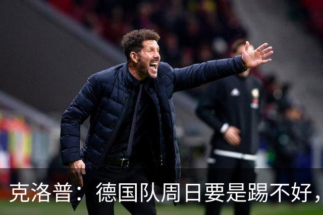 克洛普：德国队周日要是踢不好，我的额角秃就会回来