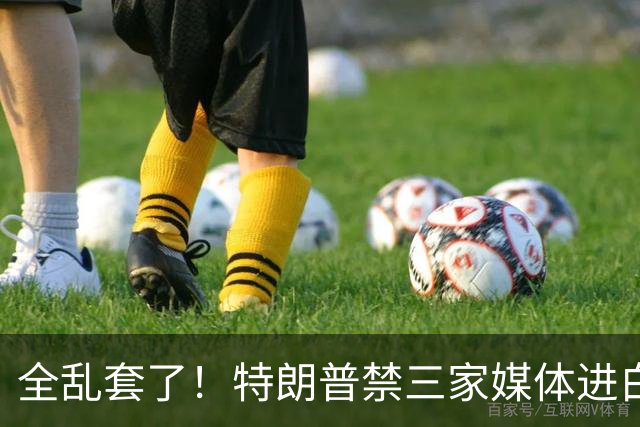 全乱套了！特朗普禁三家媒体进白宫，现代史头一遭，跟宪法对着干