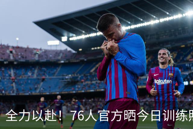 全力以赴！76人官方晒今日训练照 詹姆斯恩比德马克西布朗领衔
