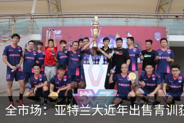 全市场：亚特兰大近年出售青训获3.46亿欧，创意大利最高纪录