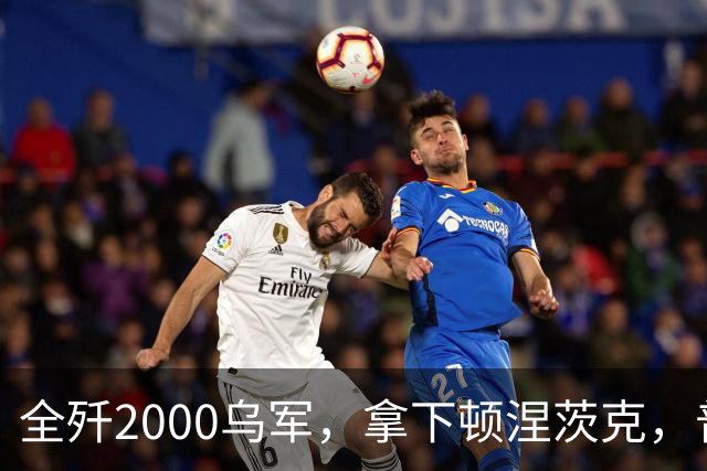 全歼2000乌军，拿下顿涅茨克，普京嘲讽基辅：打仗不是过家家