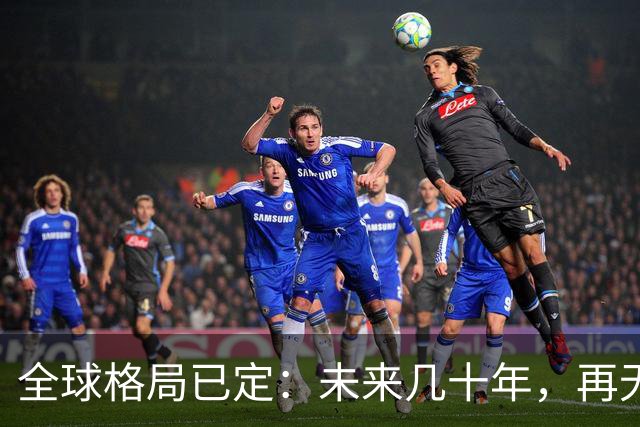 全球格局已定：未来几十年，再无国家能挤上中美双极牌桌