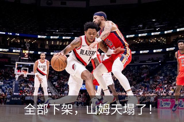 全部下架，山姆天塌了！