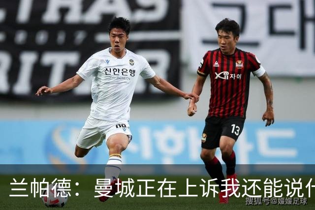兰帕德：曼城正在上诉我还能说什么，我不了解情况，等着看结果吧