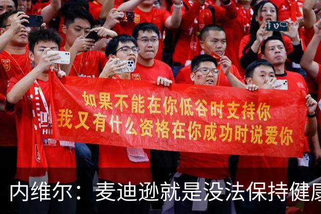 内维尔：麦迪逊就是没法保持健康，德泽尔比的叹息说明了一切