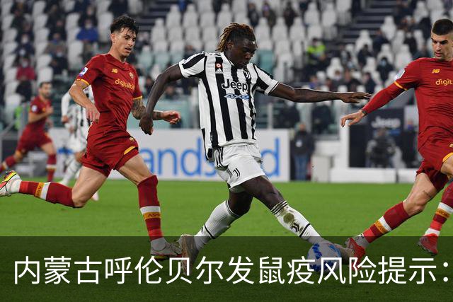内蒙古呼伦贝尔发鼠疫风险提示：作为鼠疫自然历史疫源地，同时毗邻俄罗斯远东地区；来自疫源地者，出现疑似症状，应立即就诊并告知旅行史