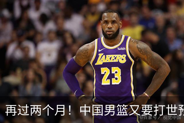 再过两个月！中国男篮又要打世预赛，分别对阵沙特和黎巴嫩