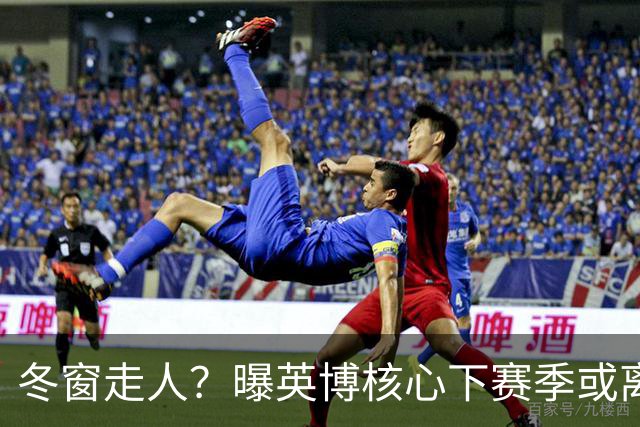 冬窗走人？曝英博核心下赛季或离队，合同仅剩半年，离队原因曝光
