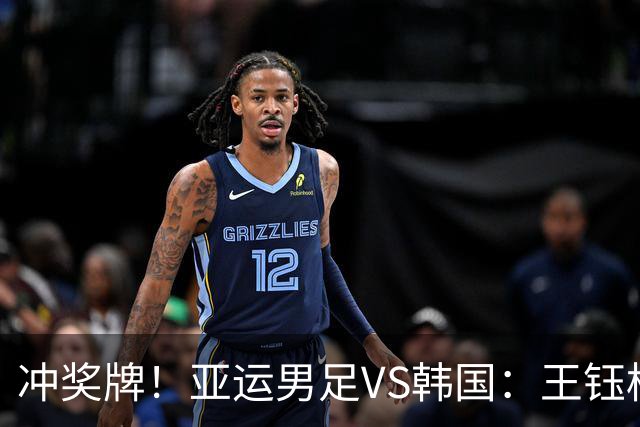 冲奖牌！亚运男足VS韩国：王钰栋大概率替补，首发锋线或巨变！
