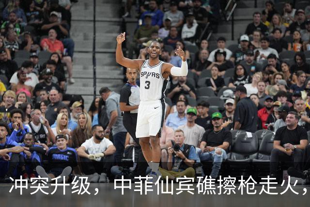 冲突升级，中菲仙宾礁擦枪走火，菲方主动冒险试探，美国伺机下手