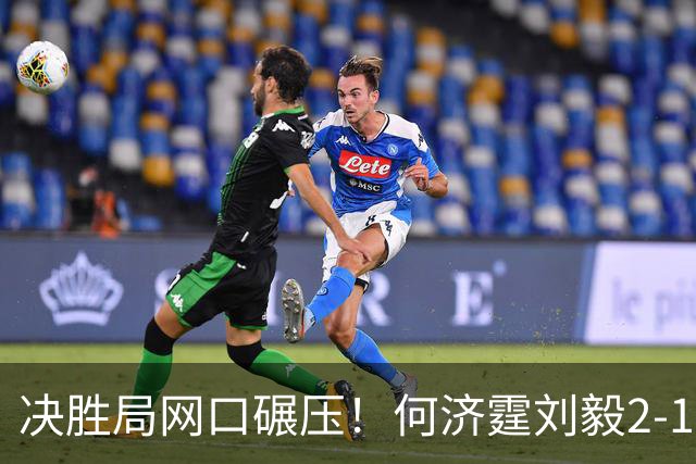决胜局网口碾压！何济霆刘毅2-1哈里哈兰阿琼，中国男团3-1印度晋级决赛