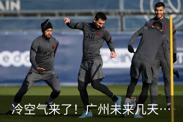 冷空气来了！广州未来几天…