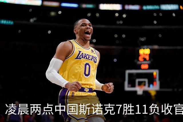 凌晨两点中国斯诺克7胜11负收官，赵心童领衔16席出战贝尔法斯特