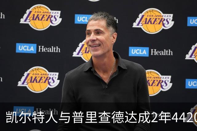 凯尔特人与普里查德达成2年4420万美元续约，合同含双方选项